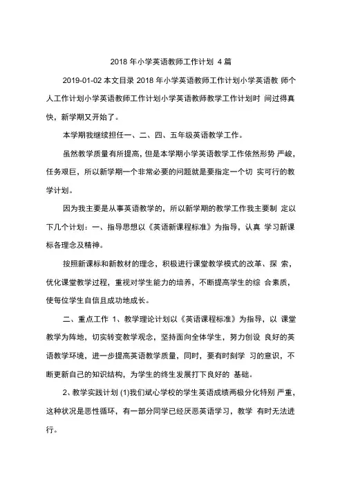 2018年小学英语教师工作计划4篇