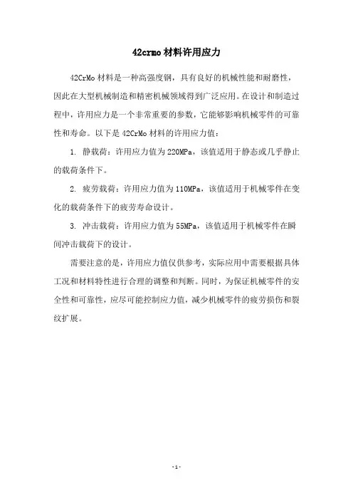 42crmo材料许用应力