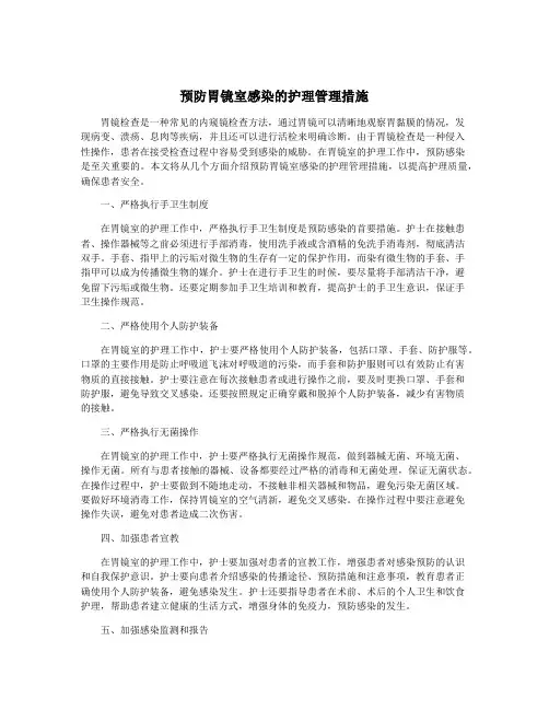 预防胃镜室感染的护理管理措施