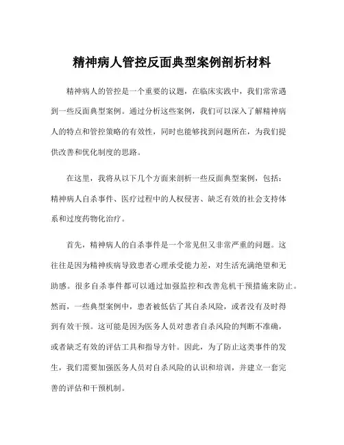 精神病人管控反面典型案例剖析材料