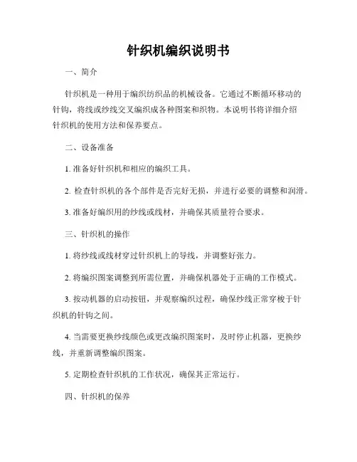 针织机编织说明书