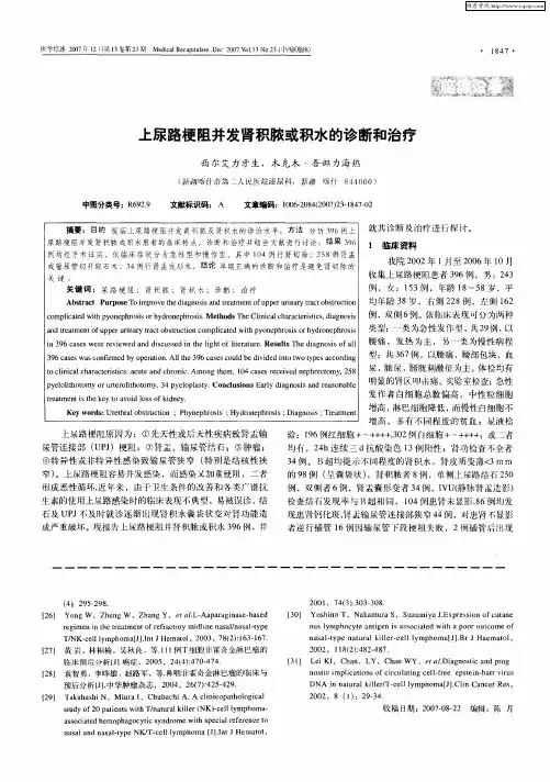 上尿路梗阻并发肾积脓或积水的诊断和治疗