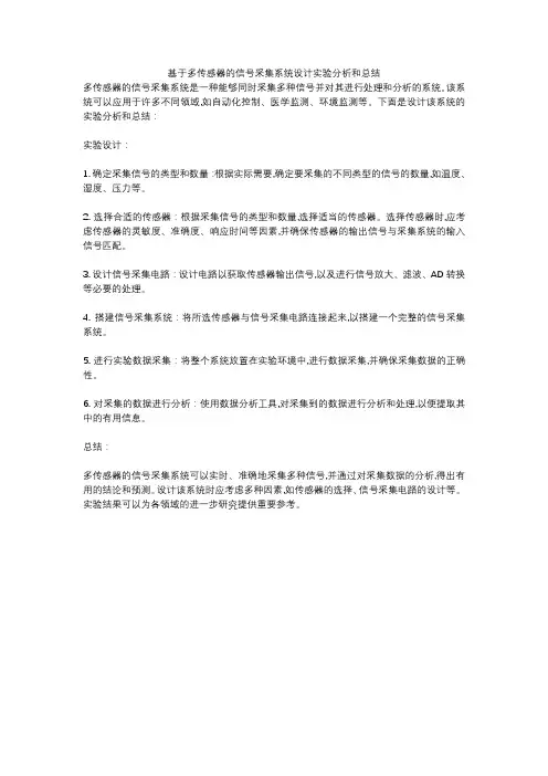 基于多传感器的信号采集系统设计实验分析和总结