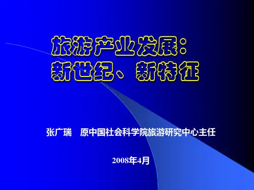 旅游产业发展PPT