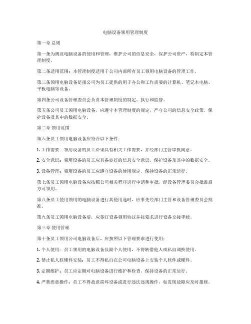 电脑设备领用管理制度