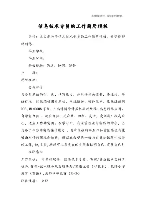 信息技术专员的工作简历模板