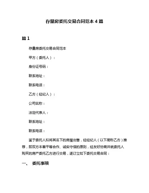 存量房委托交易合同范本4篇