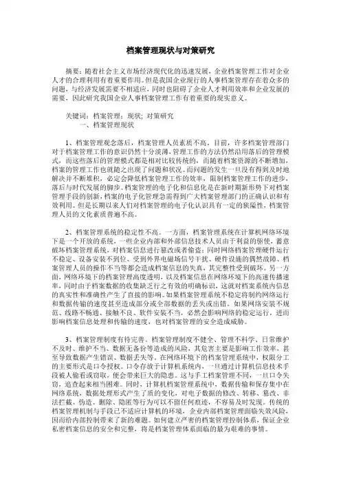档案管理现状与对策研究