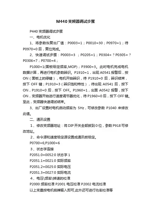 M440变频器调试步骤