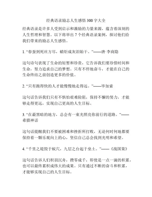 经典语录励志人生感悟300字大全