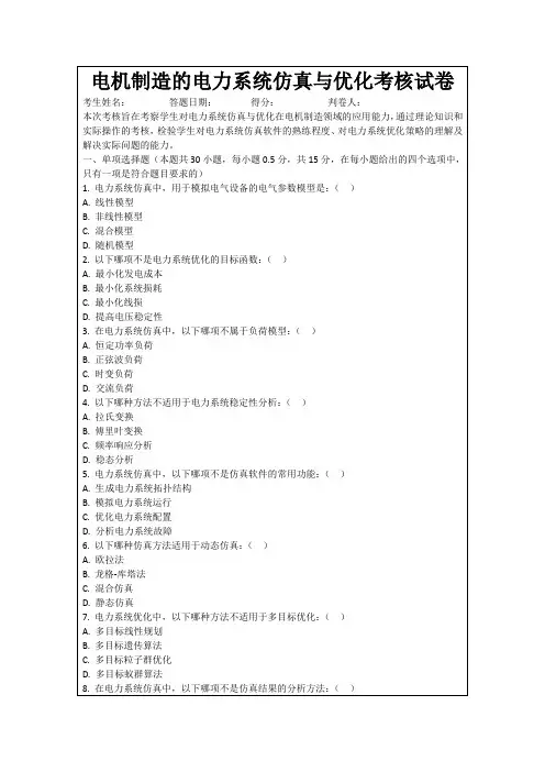 电机制造的电力系统仿真与优化考核试卷