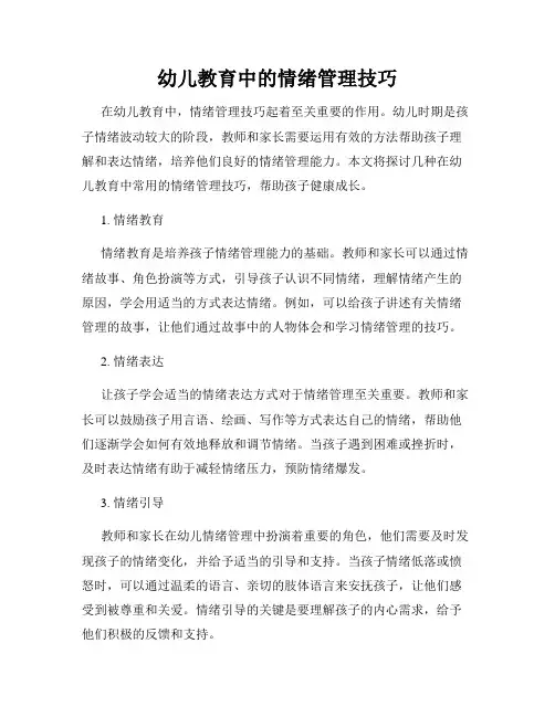 幼儿教育中的情绪管理技巧