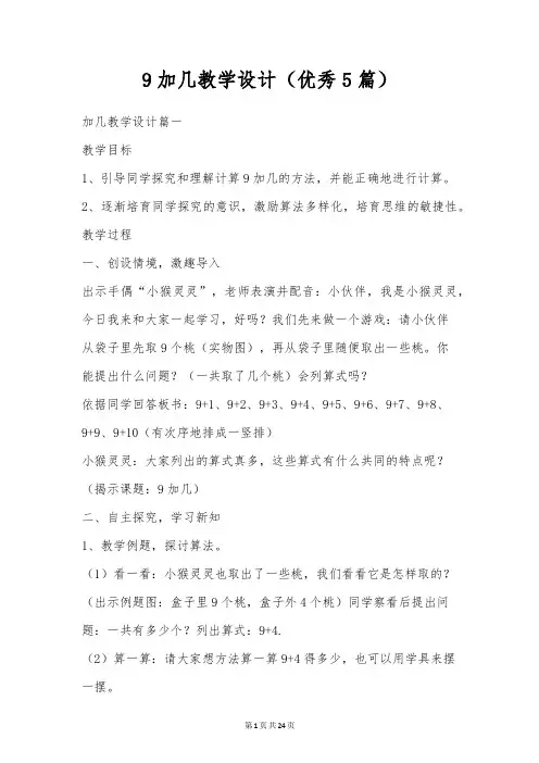 9加几教学设计(优秀5篇)