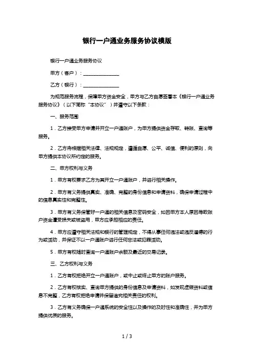 银行一户通业务服务协议模版