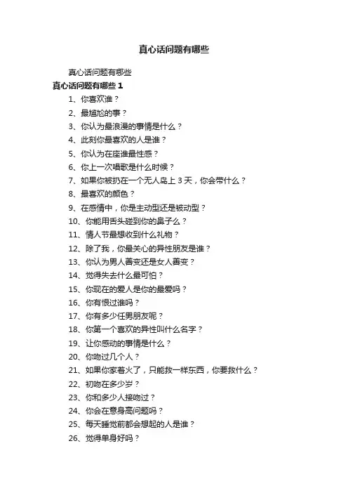 真心话问题有哪些