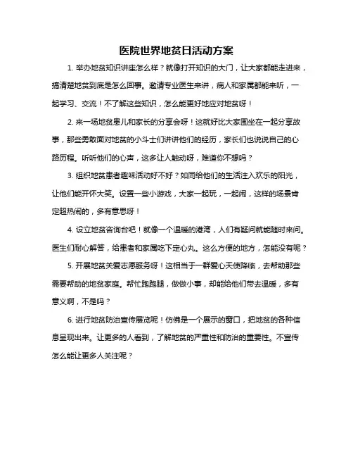 医院世界地贫日活动方案