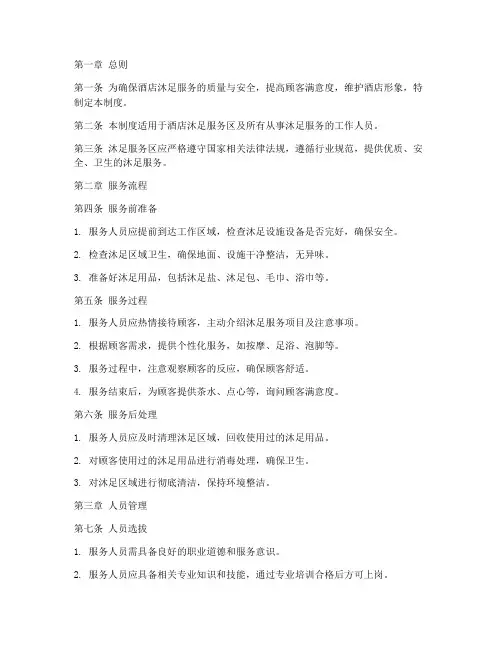 酒店沐足管理制度