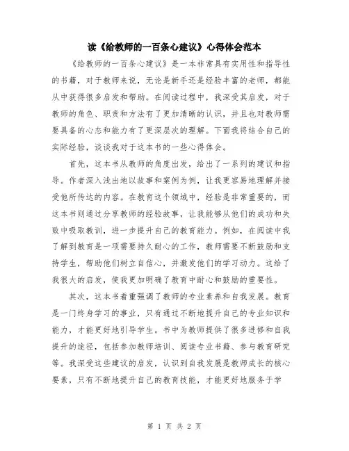 读《给教师的一百条心建议》心得体会范本