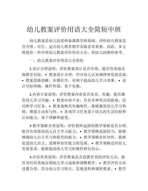幼儿教案评价用语大全简短中班