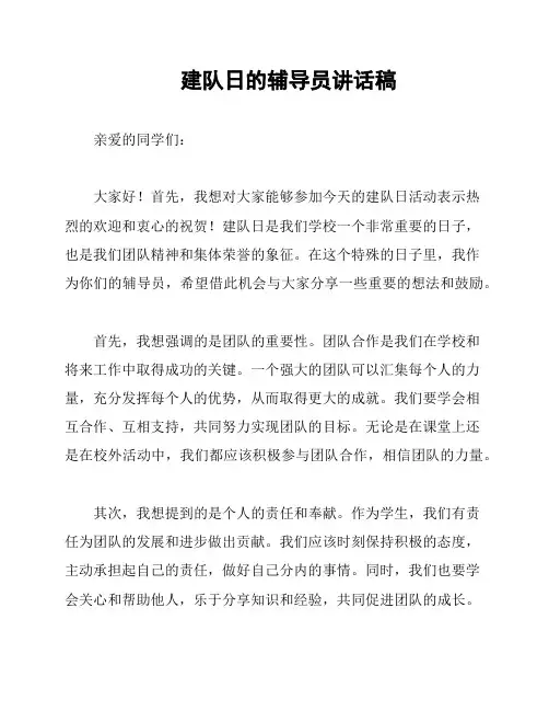 建队日的辅导员讲话稿
