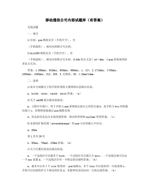 移动通信公司内部试题库(有答案)