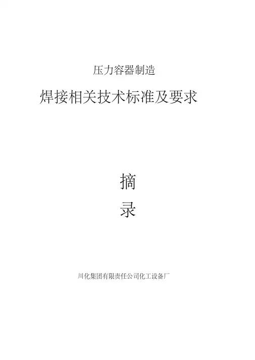 压力容器制造焊接相关技术标准及要求