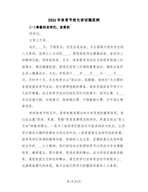 2024年体育节校长讲话稿范例(二篇)