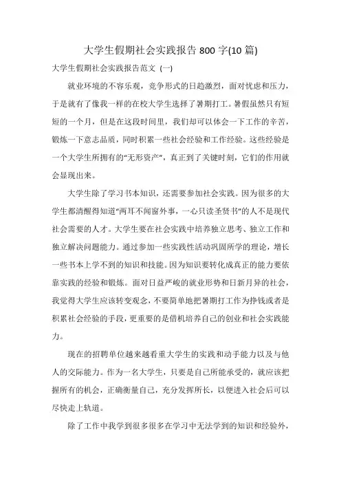 大学生假期社会实践报告800字(10篇)