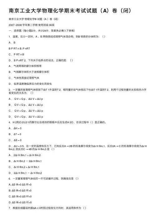 南京工业大学物理化学期末考试试题（A）卷（闭）