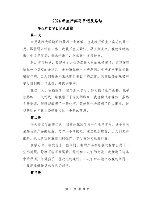2024年生产实习日记及总结(2篇)