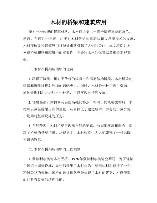 木材的桥梁和建筑应用