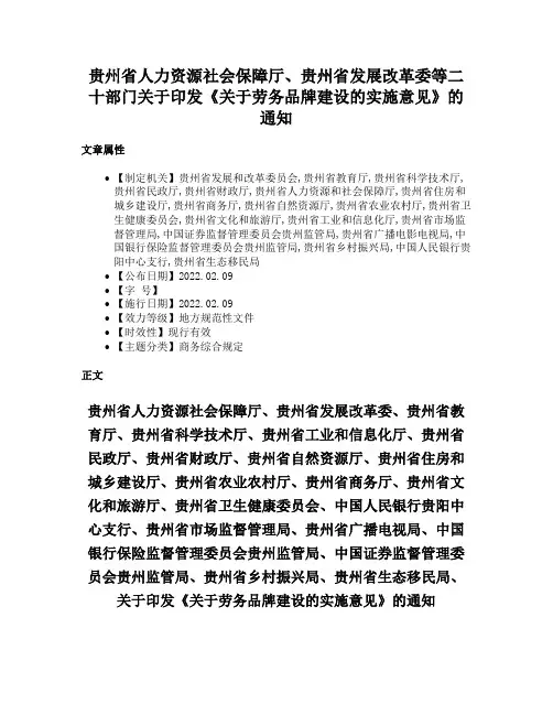 贵州省人力资源社会保障厅、贵州省发展改革委等二十部门关于印发《关于劳务品牌建设的实施意见》的通知
