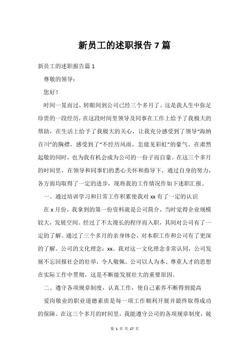 新员工的述职报告7篇