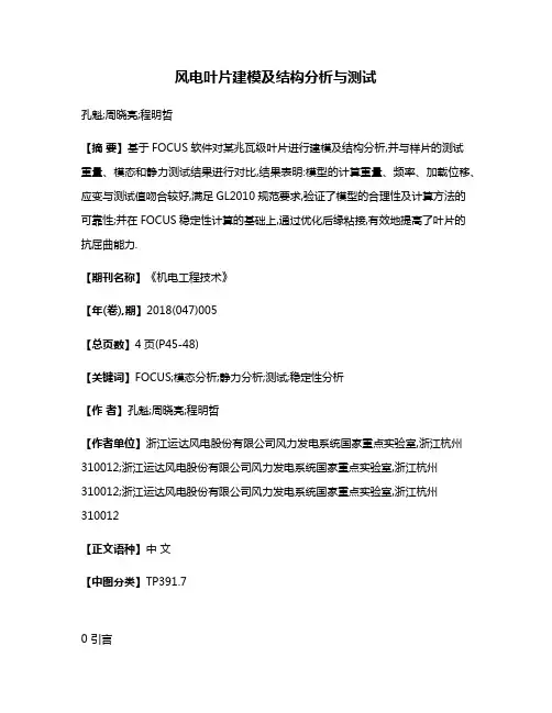 风电叶片建模及结构分析与测试