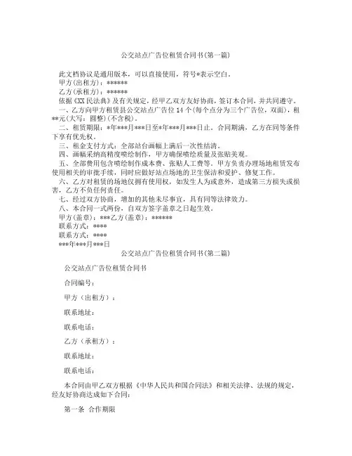 公交站点广告位租赁合同书精选3篇