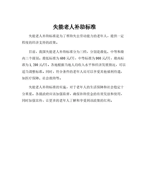失能老人补助标准