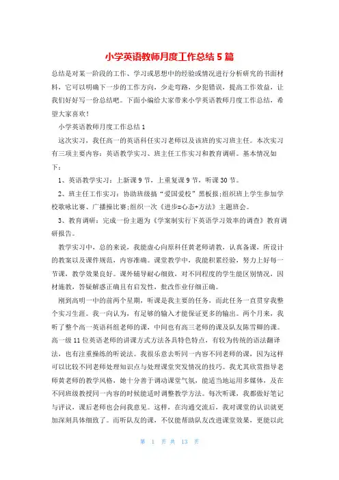 小学英语教师月度工作总结5篇