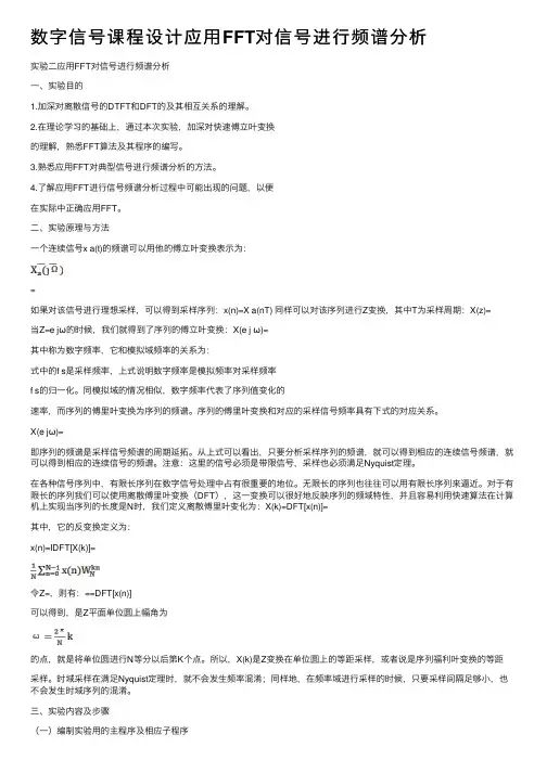 数字信号课程设计应用FFT对信号进行频谱分析