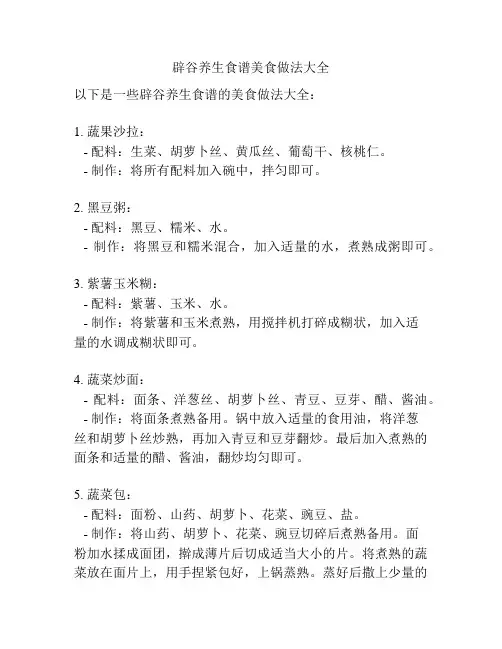 辟谷养生食谱美食做法大全