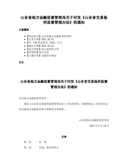 山东省地方金融监督管理局关于印发《山东省交易场所监督管理办法》的通知
