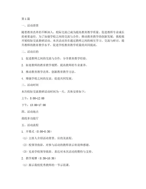 校际交流教研活动流程(3篇)