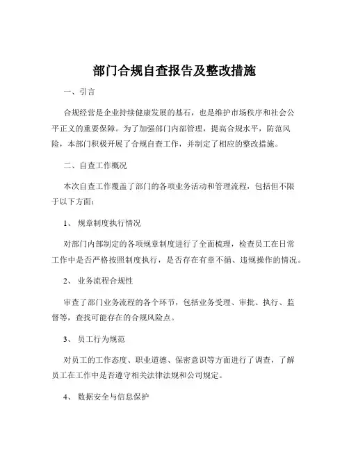 部门合规自查报告及整改措施