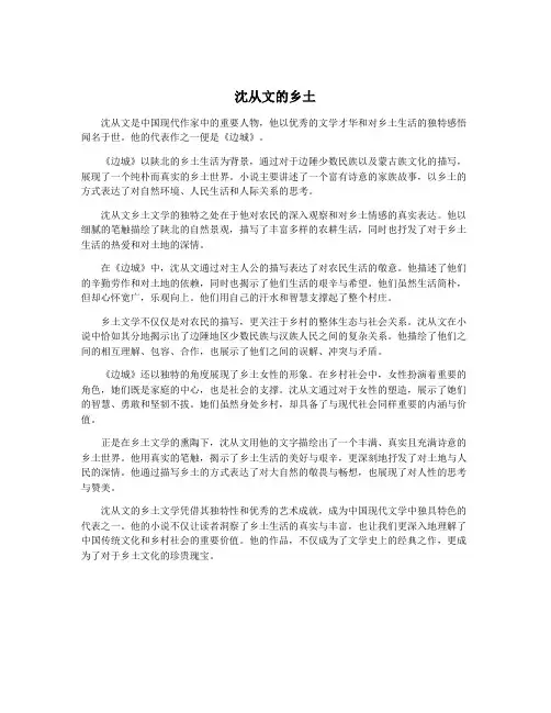 沈从文的乡土