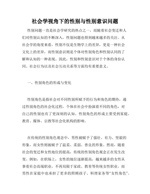 社会学视角下的性别与性别意识问题