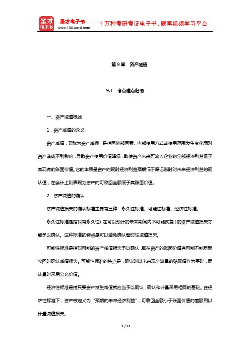 刘永泽《中级财务会计》笔记和课后习题(含考研真题)详解(资产减值)