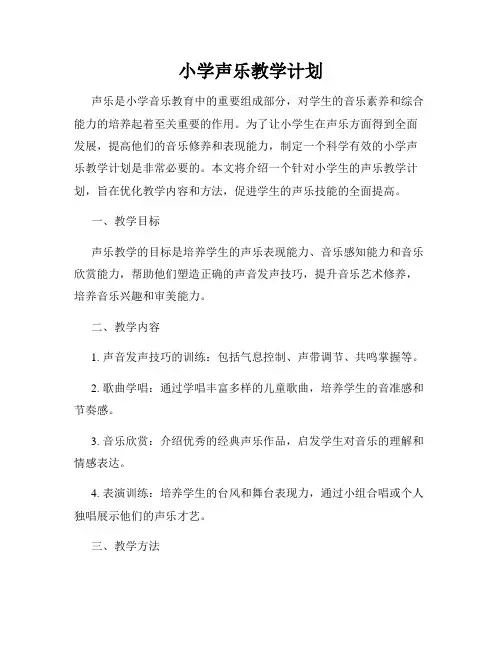 小学声乐教学计划