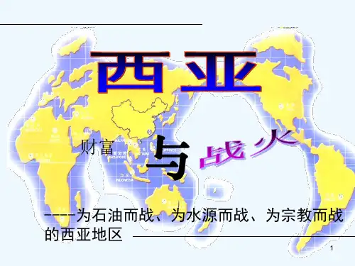 区域地理——西亚 PPT