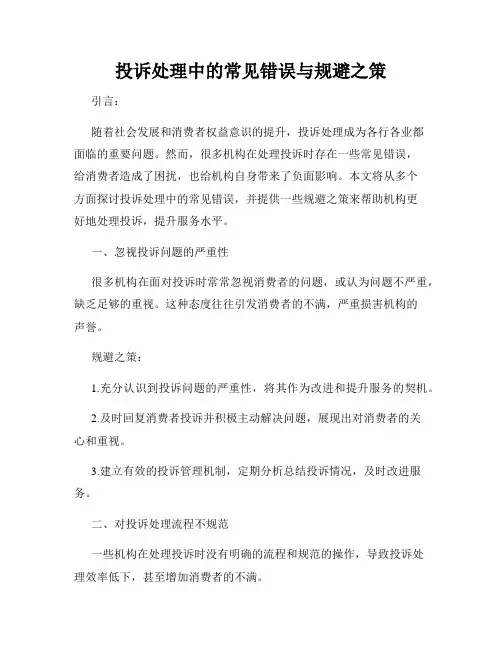 投诉处理中的常见错误与规避之策