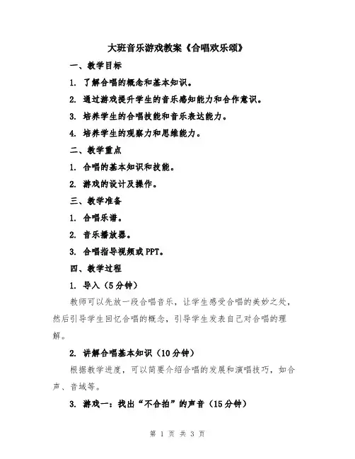 大班音乐游戏教案《合唱欢乐颂》