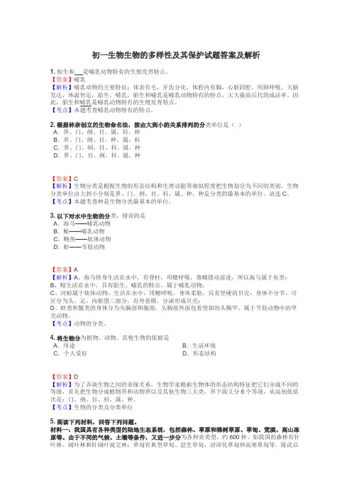初一生物生物的多样性及其保护试题答案及解析
